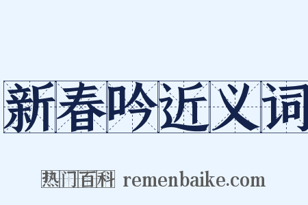 新春吟近义词是什么意思的图片